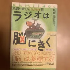 ラジオは脳にきく : 頭脳を鍛える生活習慣術