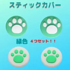Switch スイッチ ジョイコン スティックカバー ジョイコンカバー 白緑