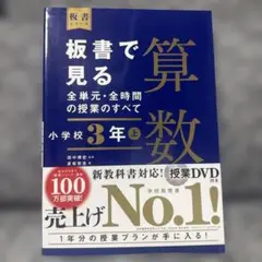 板書で見る全単元・全時間の授業のすべて 算数 小学校3年上