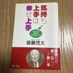 気持ち上手は幸せ上手 : いきいき生きる60のヒント