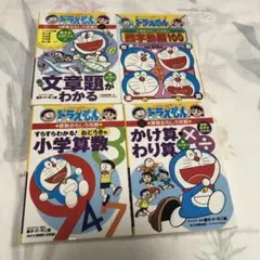 ドラえもんの学習シリーズ　算数　国語　4冊