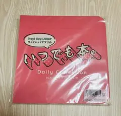 (新品未開封）Hey! Say! JUMPいつでも本