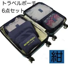【ネイビー】トラベルポーチ 収納ポーチ 6点セット スーツケース 仕分け ネット