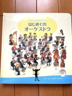 新品！おとがなるしかけえほん