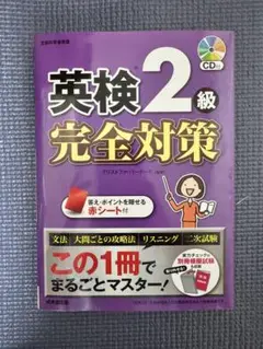 英検2級 完全対策