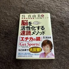 呉真由美流脳を活性化する速読メソッド : 情報処理速度100倍アップ