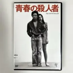 青春の殺人者　HDニューマスター版　DVD