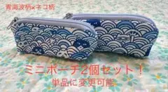 ハンドメイド　青海波柄×ネコ柄(青) ミニポーチ2個セット！　単品に変更可能