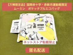 【万博限定品】国際赤十字・赤新月運動館限定　ムーミン　ポケッタブルエコバッグ