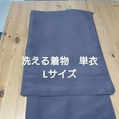 洗える着物　単衣　Lサイズ　赤紫　ボルドー
