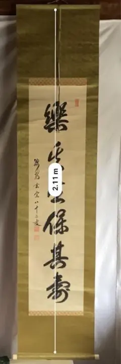 1109 今井道 掛け軸