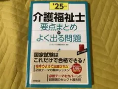 介護福祉士要点まとめ+よく出る問題. '25年版　‼️最安値‼️