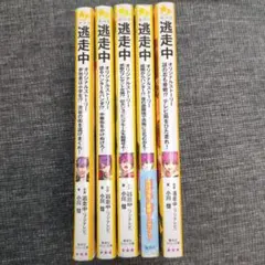 逃走中5冊セット　集英社みらい文庫