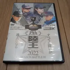 ルアマガ陸王DVD2022シーズンバトル01