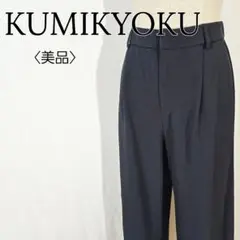 【美品】クミキョク　ワイドパンツ ガウチョパンツ
