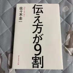 伝え方が9割