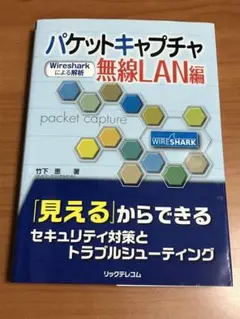 パケットキャプチャ無線LAN編(Wiresharkによる解析)