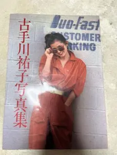 古手川裕子　写真集
