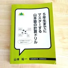 5年生までにマスターする山本塾の計算ドリル
