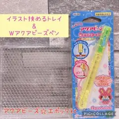 アクアビーズ☆はさめるトレイ&アクアビーズペン
