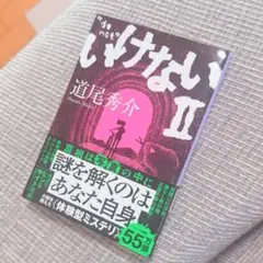 いけないⅡ 文庫本　ミステリー小説