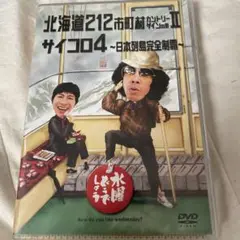 水曜どうでしょう 北海道212市町村カントリーサインの旅Ⅱ サイコロ4 DVD