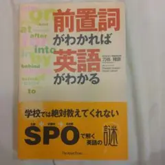 半額以下の極美品！前置詞がわかれば英語がわかる