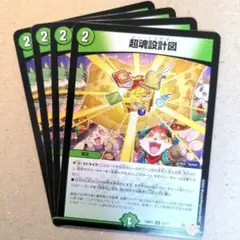 超魂設計図　4枚