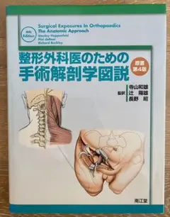 【裁断済】整形外科医のための手術解剖学図説(原書第6版) お得】 整形外科医のための手術解剖学図説(原書第6版) | 田中