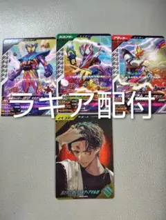 ガンバレジェンズ ラキアアマルガ 託された想い 配付セット