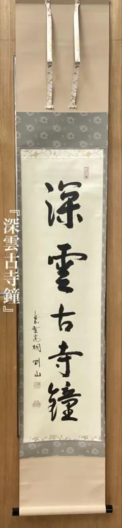 2236 松永剛山 「喫茶去」 共箱 肉筆 紙本 書 掛軸 臨済宗 大徳寺 禅語 2236 松永剛山 「喫茶去」 共箱 肉筆 紙本 書 掛軸 臨済宗 大徳寺