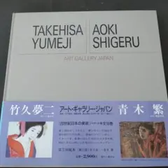 アート・ギャラリー・ジャパン (12) 竹久夢二/青木繁