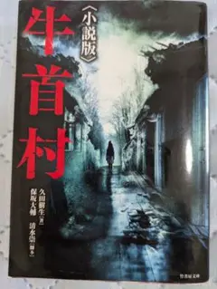 即日発送！！牛首村 久田恵生著 小説版