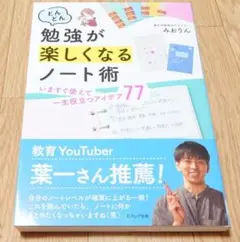 どんどん勉強が楽しくなるノート術　みおりん 新品　未使用　勉強法　資格