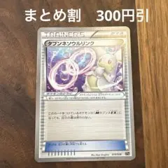 タブンネソウルリンク　XYH 019/026