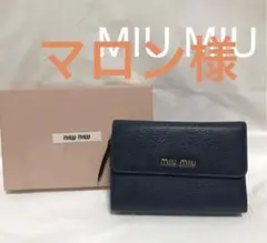 ミュウミュウ 三つ折り財布 マドラス やぎ革 ネイビー 新品
