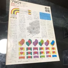 住居集合論 I & II セット 住居集合論 I | 東京大学 生産技術研究所 原研究室 |本 | 通販