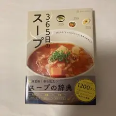 365日のスープ 365人の「とっておきレシピ」をあつめました