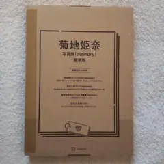 【新品未開封品】菊地姫奈 3rd写真集「memory」豪華版