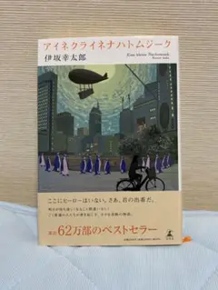 アイネクライネナハトムジーク 伊坂幸太郎 単行本