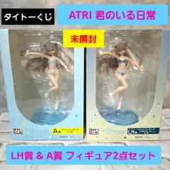 ATRI アトリ 君のいる日常 LH賞 & A賞 フィギュア2点セット 未開封
