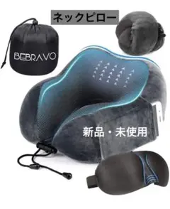 ネックピロー 低反発 U型まくら BeBravo 旅行用 携帯枕 コンパクト
