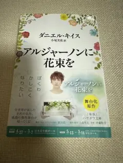 アルジャーノンに花束を