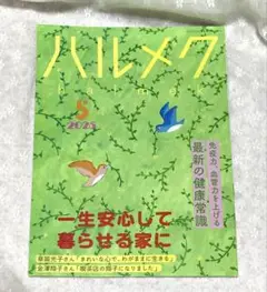 ハルメク 2025年5月号