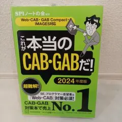 これが本当のCAB・GABだ! 2024年度版 【Web―CAB・GAB Co…