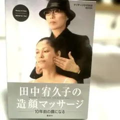 田中宥久子の造顔マッサージDVD&BOOK 10年前の顔になる　講談社