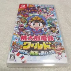 桃太郎電鉄ワールド