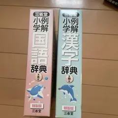 三省堂 例解小学 国語辞典 漢字辞典 セット売り