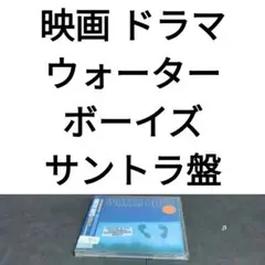 ウォーターボーイズ（映画&ドラマ）サウンドトラック ベスト