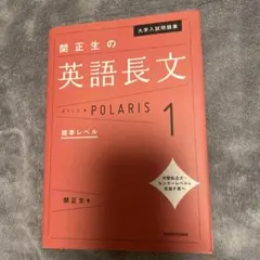 大学入試問題集 関正生の英語長文ポラリス 1 標準レベル